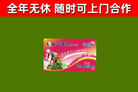 上蔡县烟酒回收超市卡.jpg